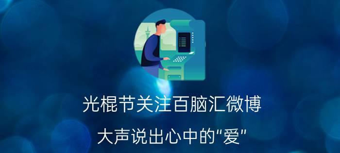 光棍节关注百脑汇微博 大声说出心中的“爱”